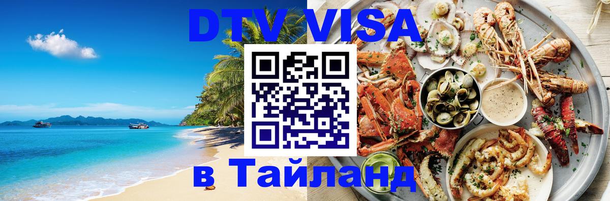 DTV Visa Thailand — прайс и условия, виза без дополнительных документов - 04.10.2025 