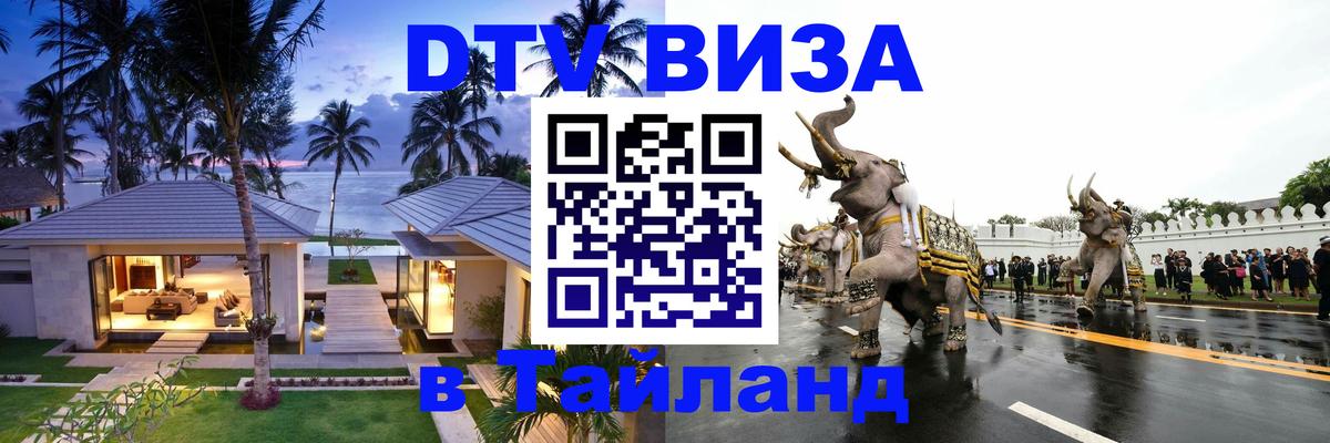 ДТВ виза в Таиланд 