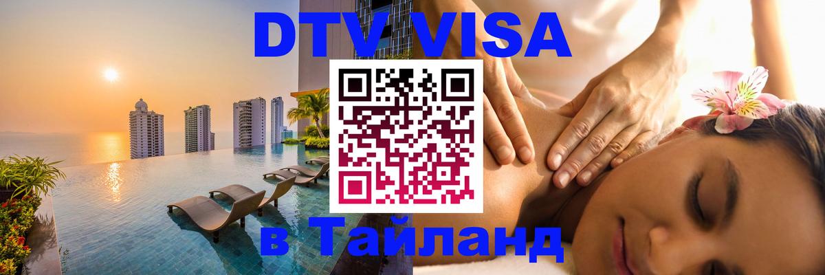 DTV Visa Тайланд купить Сан-Марино 